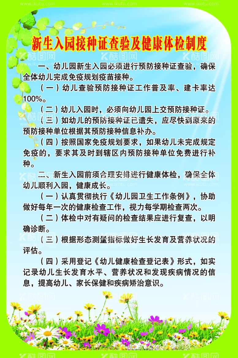 编号：47369109260118537298【酷图网】源文件下载-新生入园接种证查验体检制度