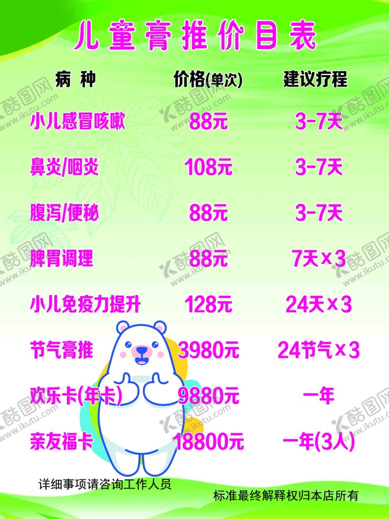 编号：13403605101258501615【酷图网】源文件下载-小儿推拿价目表