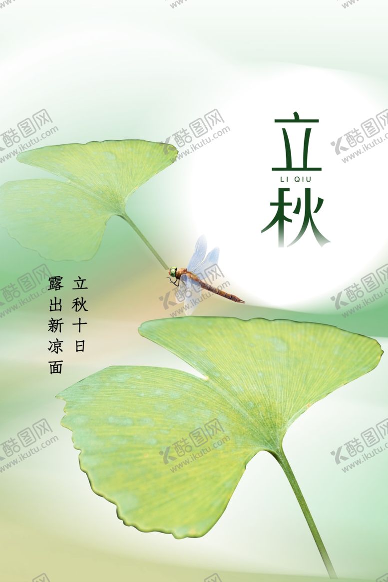 编号：79063712011824519830【酷图网】源文件下载-立秋