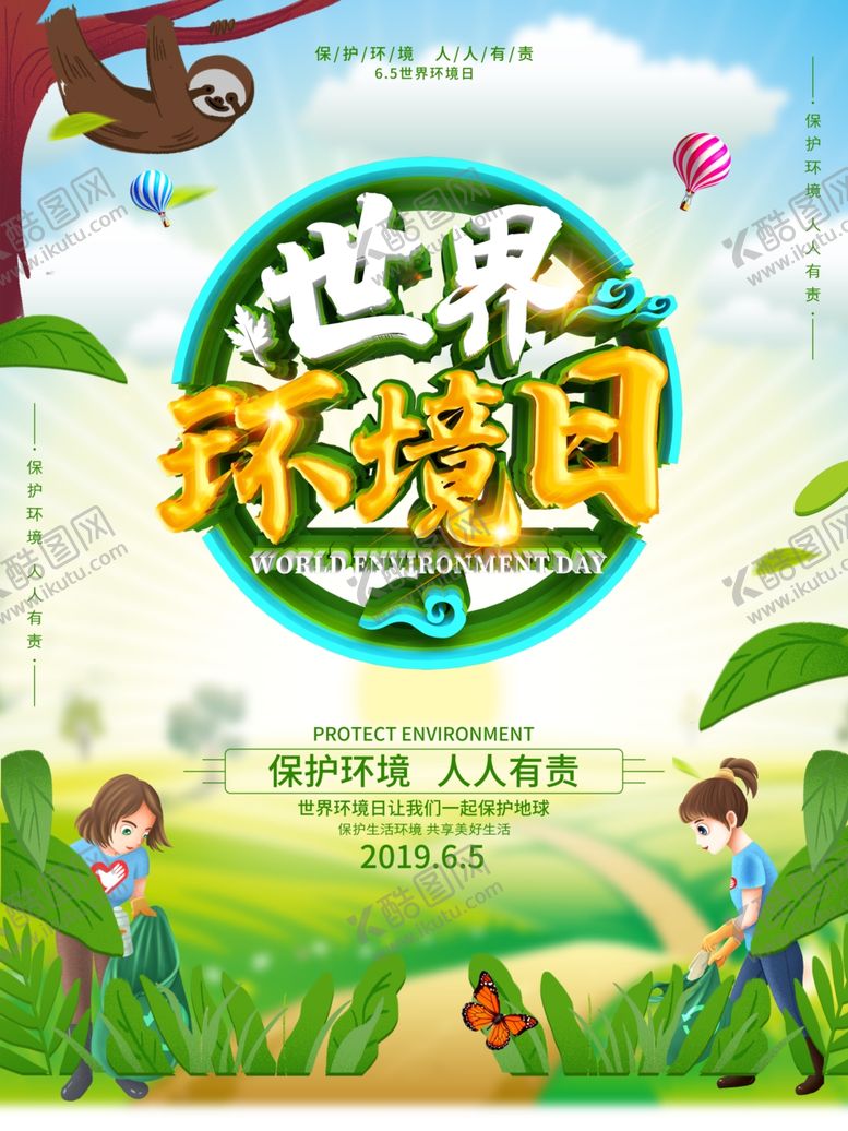 编号：45191810010622355502【酷图网】源文件下载-世界环境日