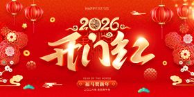 开门红