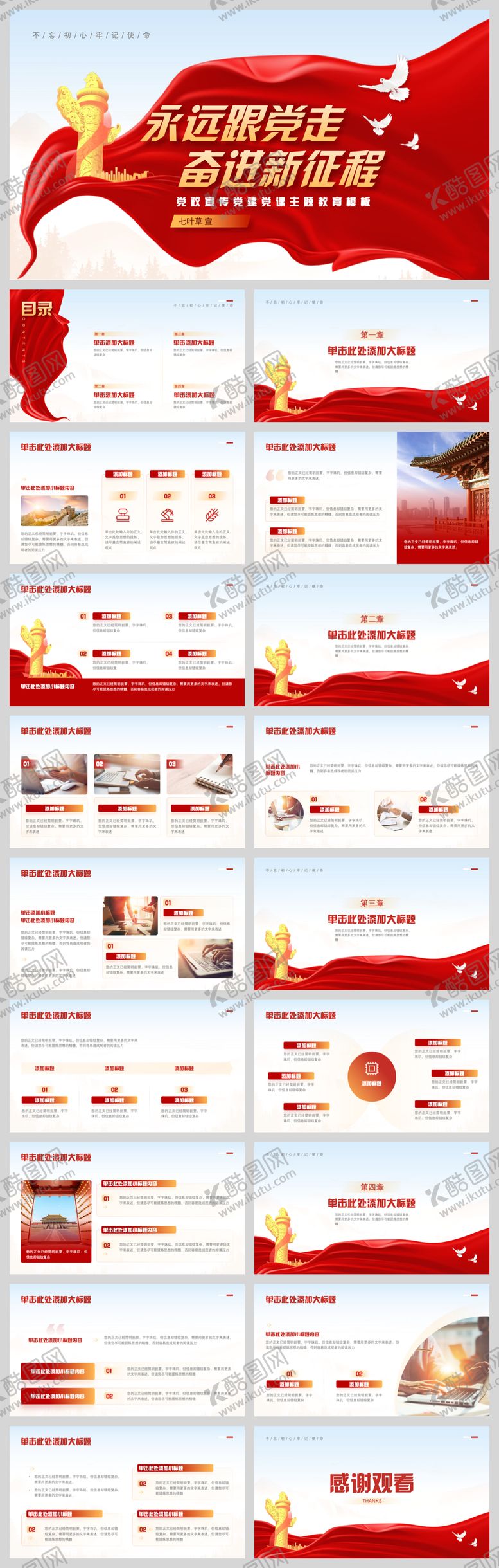 编号：26772609230006595983【酷图网】源文件下载-党政宣传主题教育模板