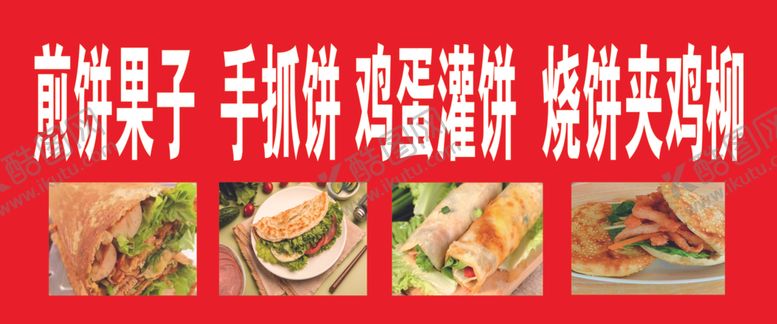 编号：27812001271037081540【酷图网】源文件下载-煎饼果子