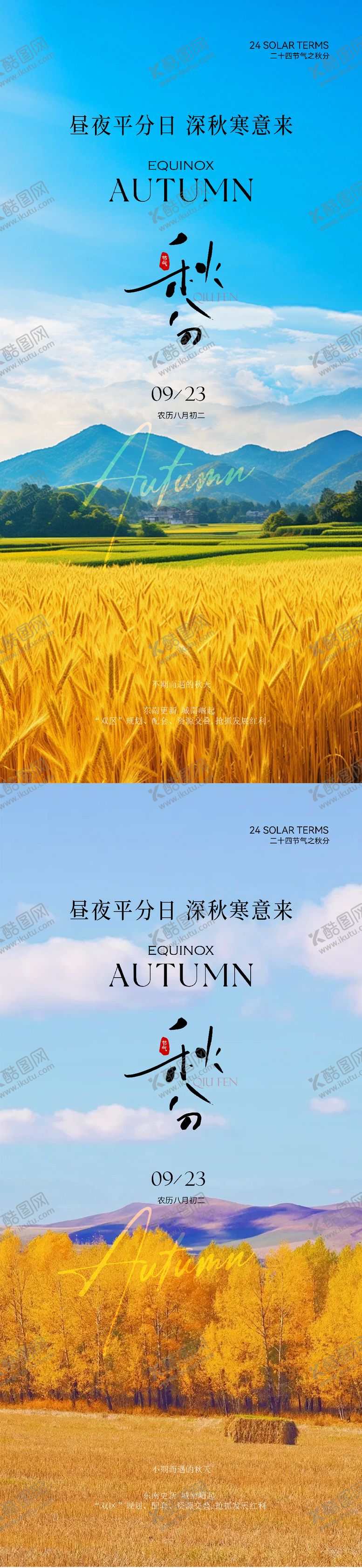 编号：86780309102002589657【酷图网】源文件下载-秋分实景意境海报