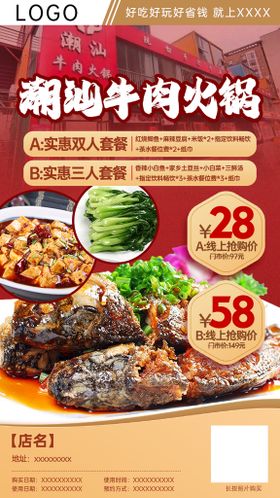 潮汕牛肉火锅套餐团购分销海报吊龙摄影