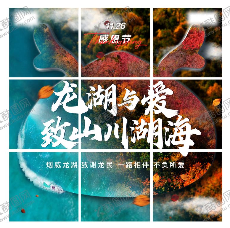 编号：78611412041127478441【酷图网】源文件下载-感恩节潮流九宫格海报