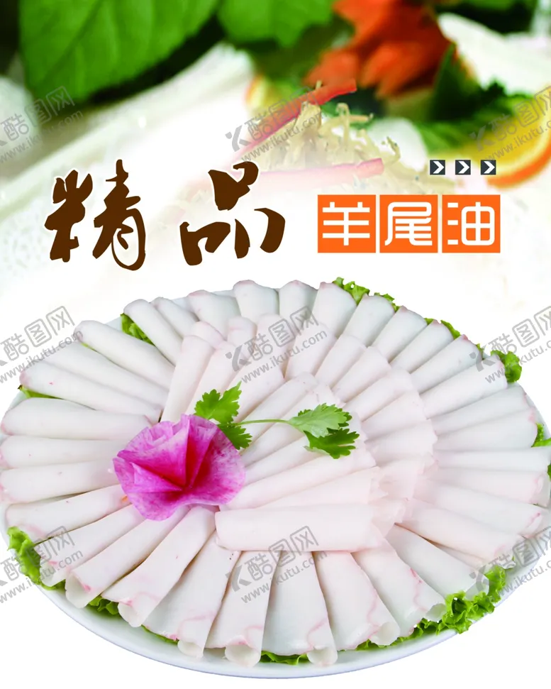 编号：58691412110717445937【酷图网】源文件下载-羊尾油宣传海报