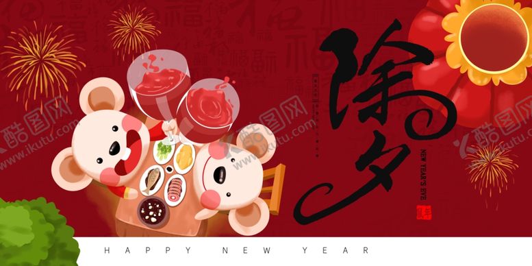 编号：60848210150533147589【酷图网】源文件下载-除夕