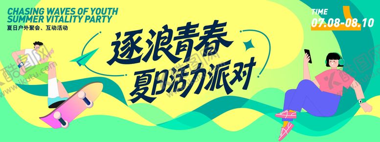 编号：27375907121042537320【酷图网】源文件下载-夏日活力派对背景板
