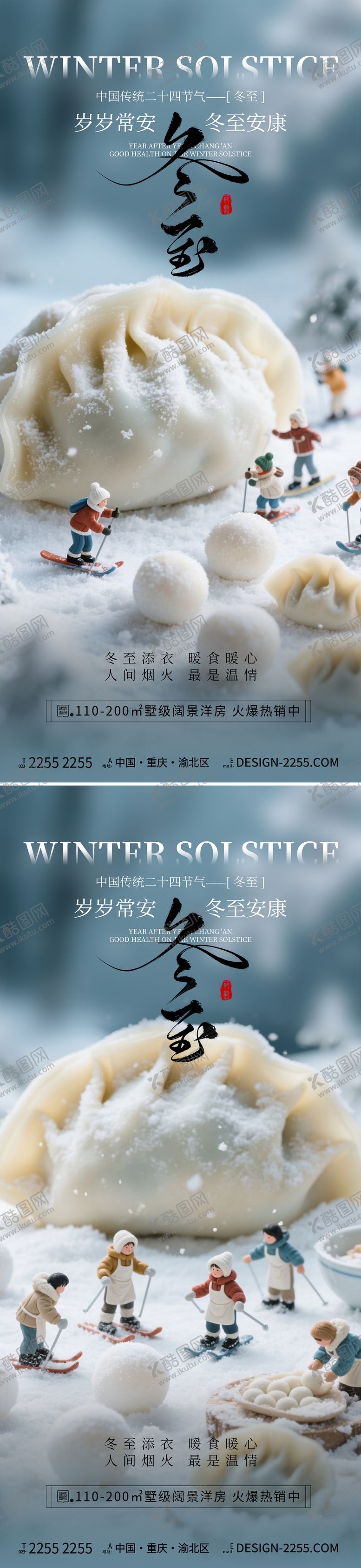 编号：74575112080202549257【酷图网】源文件下载-地产冬至海报