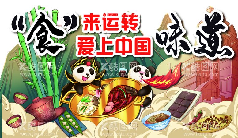 编号：20979911150212511413【酷图网】源文件下载-食来运转   爱上中国的味道