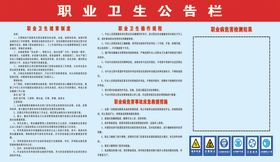 职业卫生公告栏