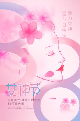 女神节三八三八妇海报