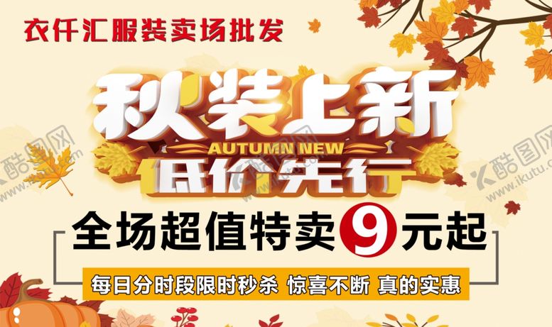 编号：97627410292122394384【酷图网】源文件下载-秋装上市