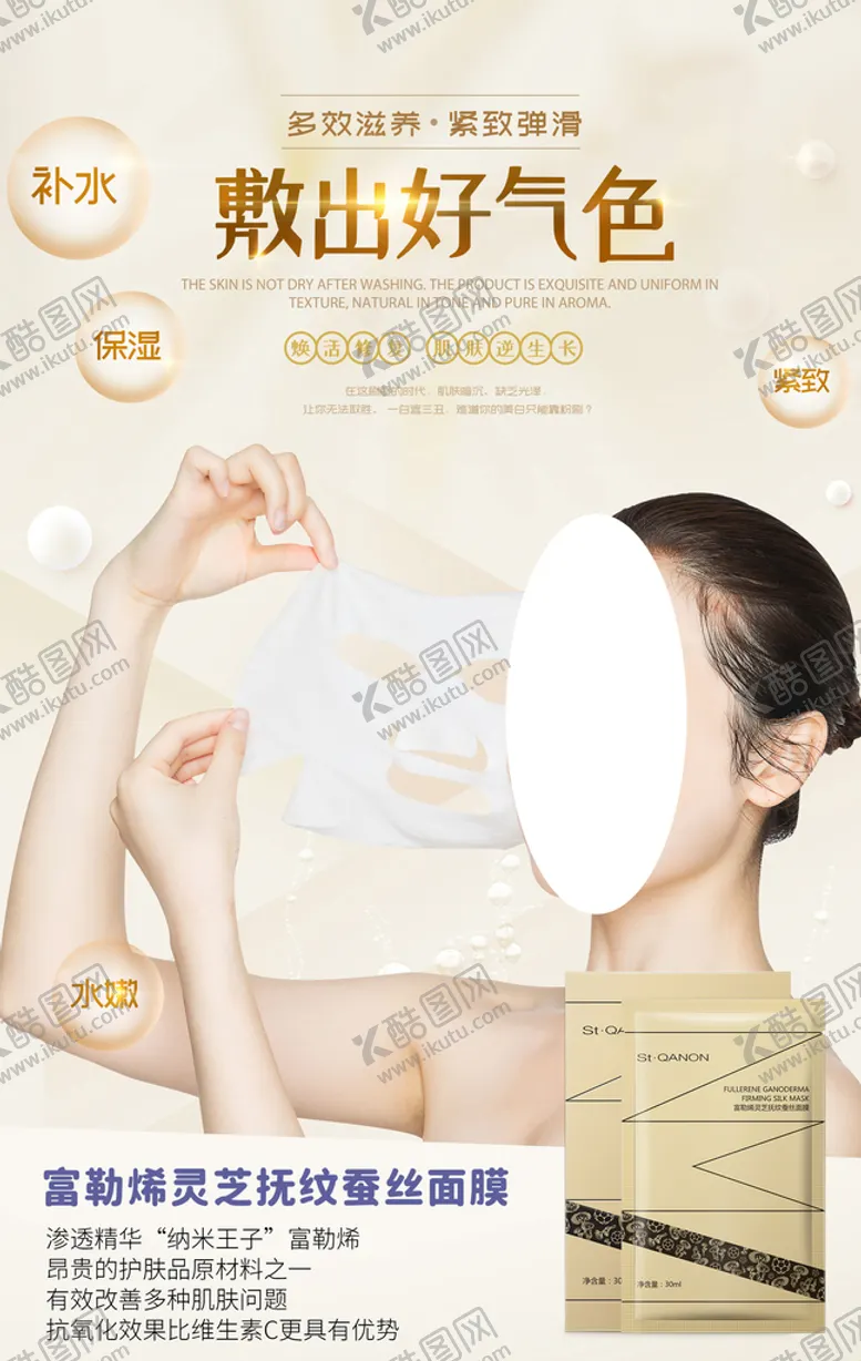 编号：50346709150653040987【酷图网】源文件下载-护肤面膜海报养生美容修护