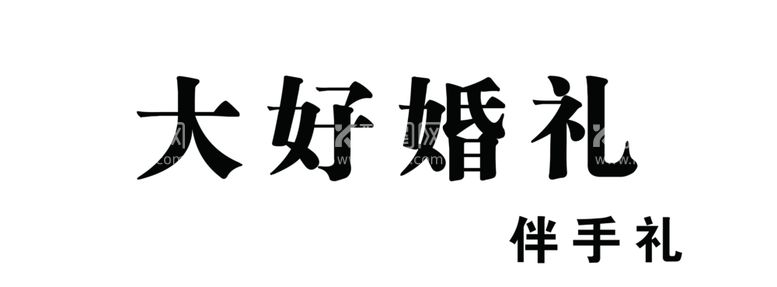 编号：47817202161022579603【酷图网】源文件下载-婚礼门头