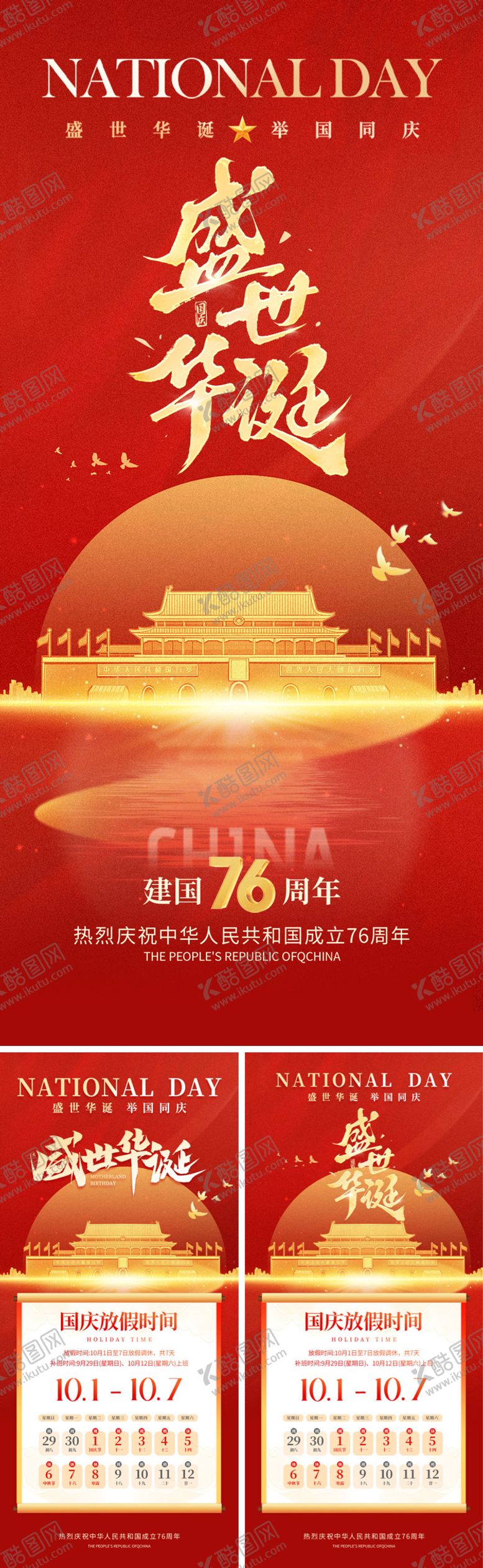 编号：63023309301620149112【酷图网】源文件下载-盛世华诞国庆节海报