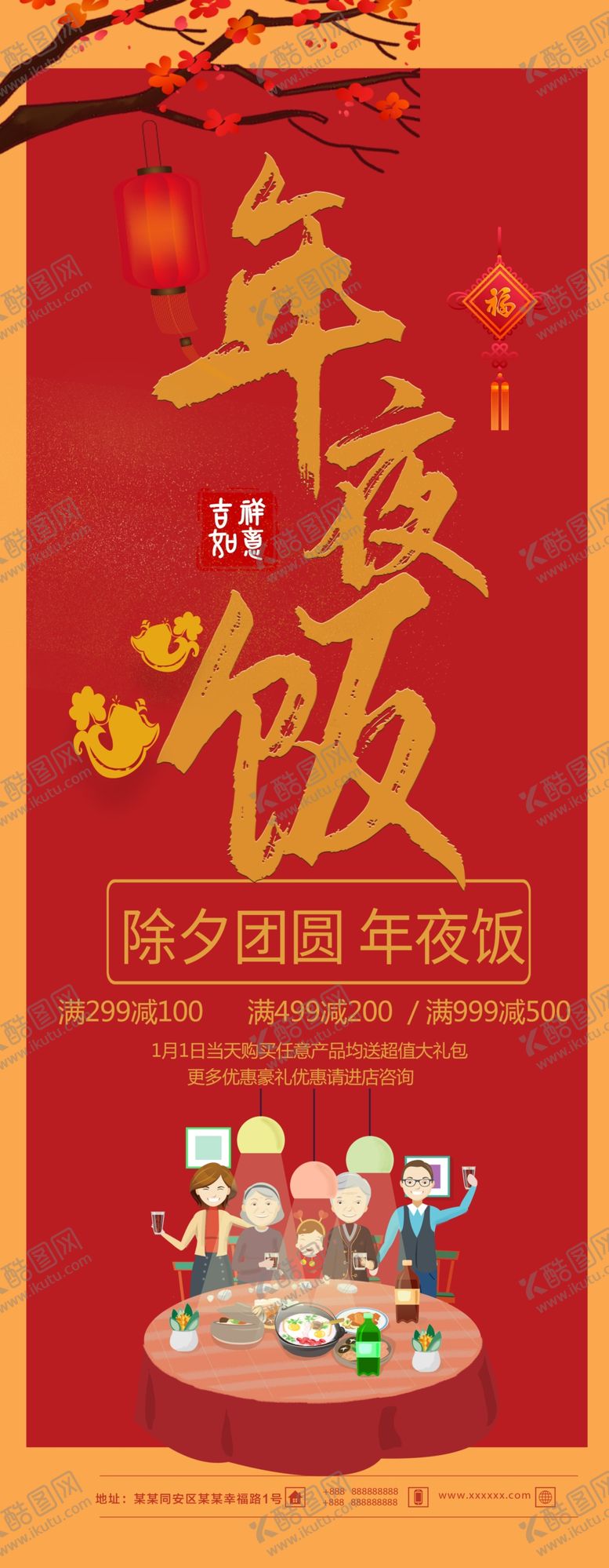 编号：32204210220551115251【酷图网】源文件下载-年夜饭展架