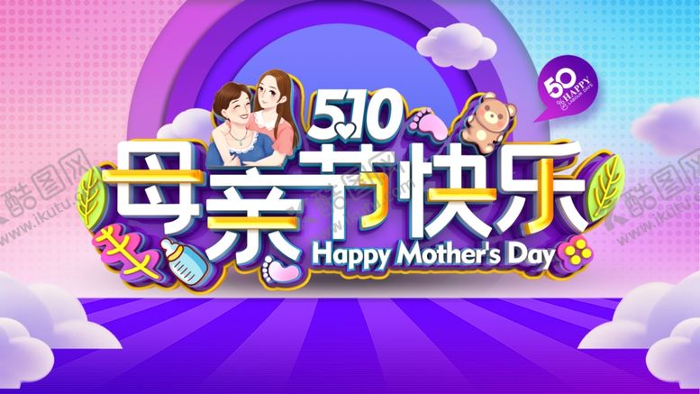 编号：71719707052023022981【酷图网】源文件下载-母亲节快乐