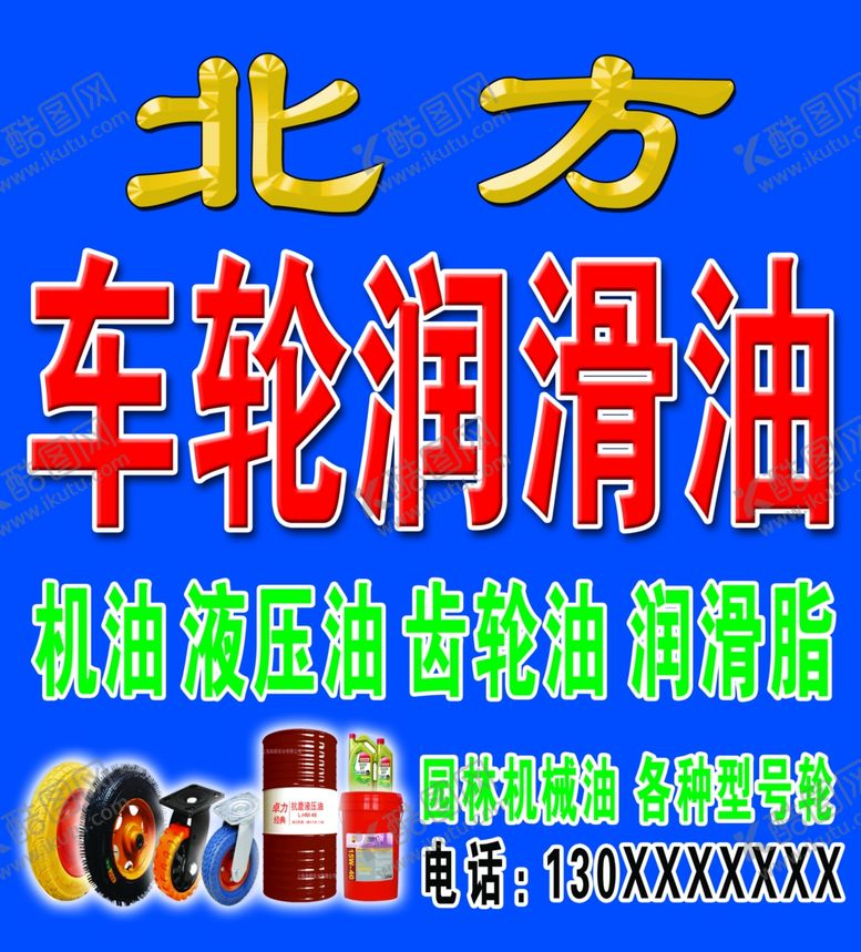 编号：96397304200600333151【酷图网】源文件下载-车轮润滑油