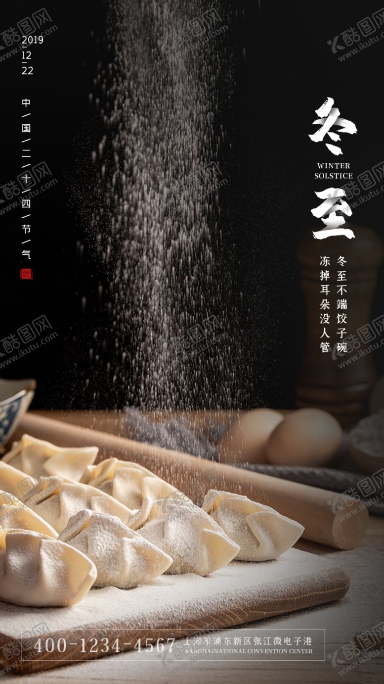 编号：75993010291944493507【酷图网】源文件下载-冬至饺子节气海报