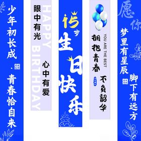 少年毕业展愿生日快乐