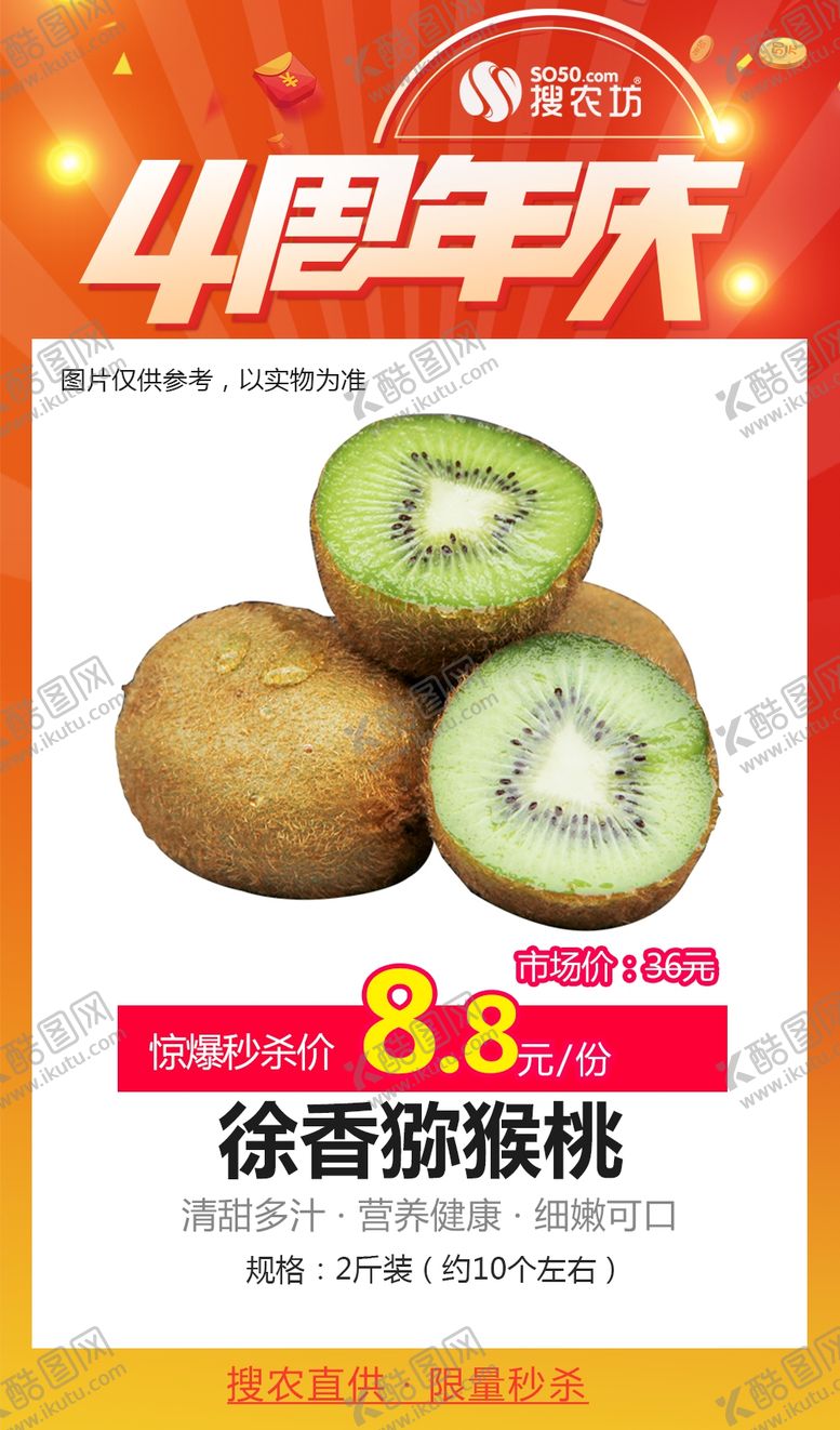 编号：81810109300735385271【酷图网】源文件下载-徐香猕猴桃2斤周年庆