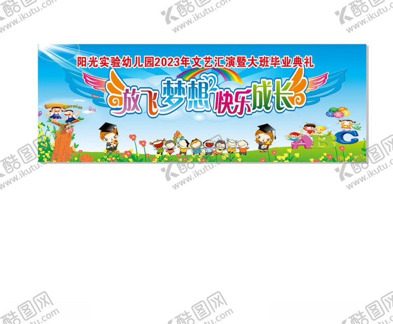 编号：30006011260224268134【酷图网】源文件下载-放飞梦想六一儿童节