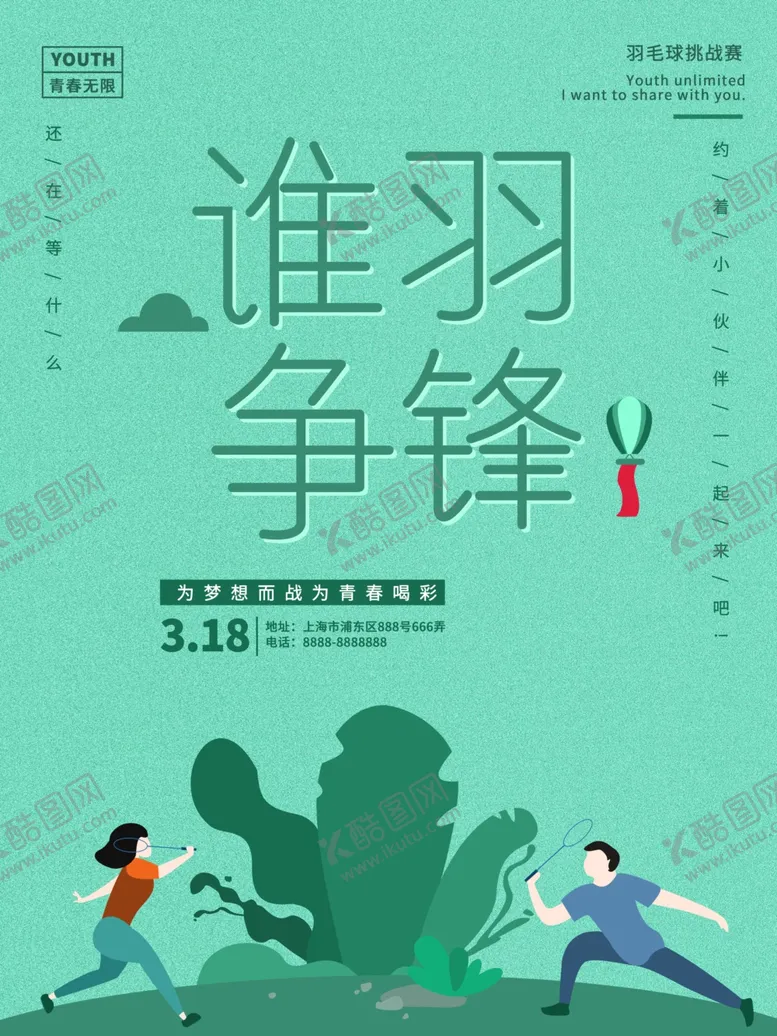 编号：28415509231410509921【酷图网】源文件下载-羽毛球海报