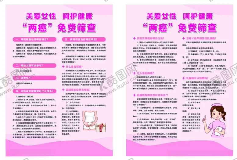 编号：32287403091213544474【酷图网】源文件下载-关爱女性健康两癌筛查传单