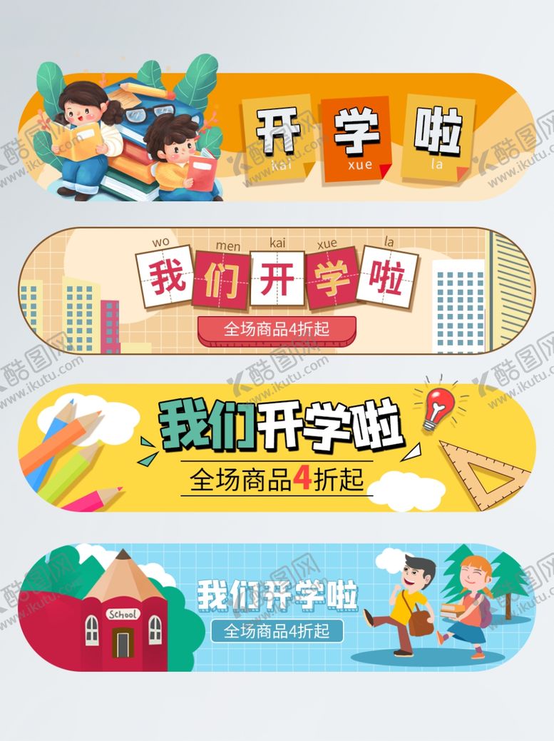 编号：25874309091158093508【酷图网】源文件下载-开学季海报