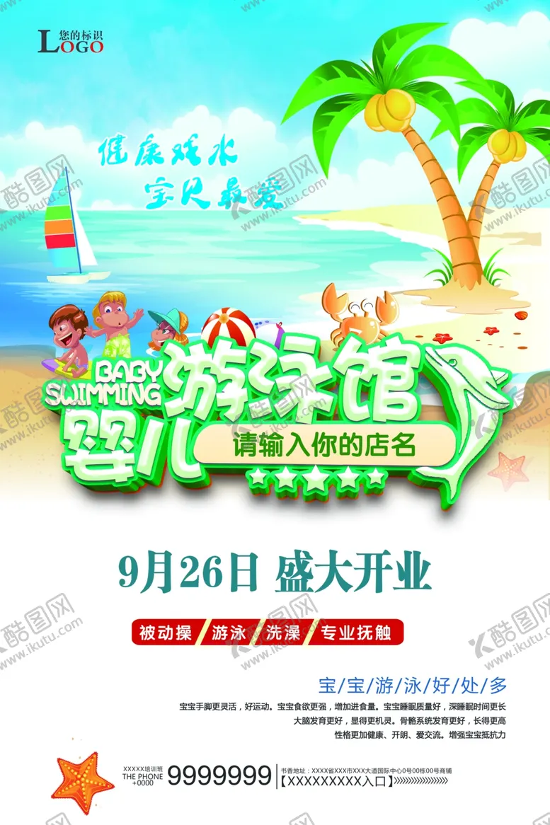 编号：60565601291805024299【酷图网】源文件下载-游泳馆海报