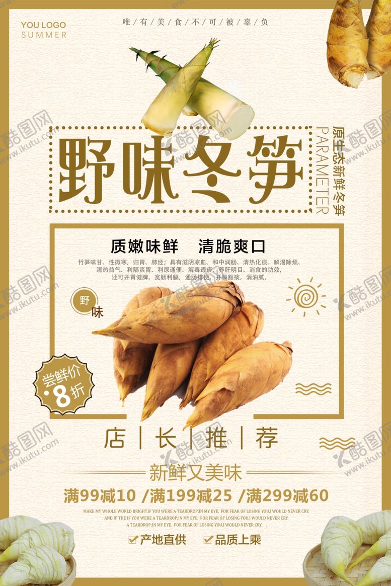 编号：79191007040604363070【酷图网】源文件下载-时尚简约冬笋宣传海报