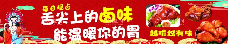 编号：89482903070620109698【酷图网】源文件下载-卤味