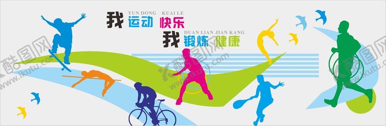 编号：76595812041301549287【酷图网】源文件下载-运动 快乐 体育 文化 彩色