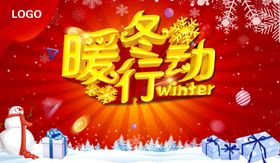 冬季海报暖冬行动