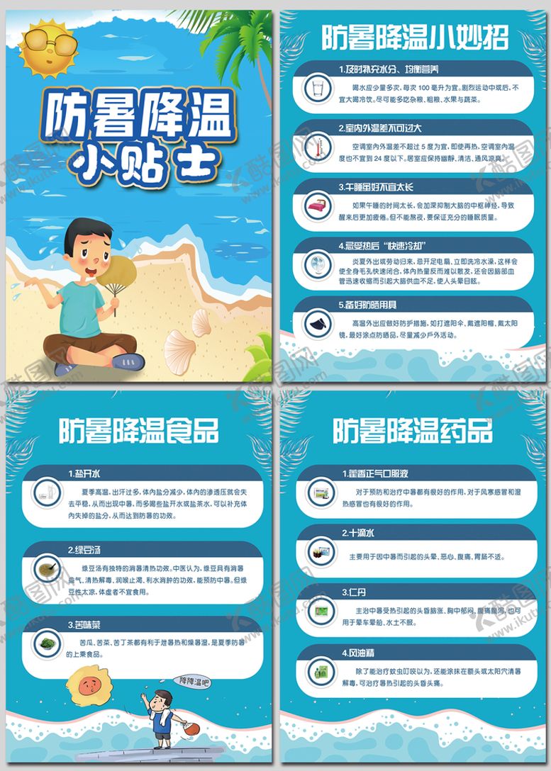 编号：76879912081903012546【酷图网】源文件下载-蓝色夏季防暑降温小贴士海报