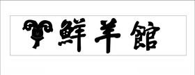 鲜羊管