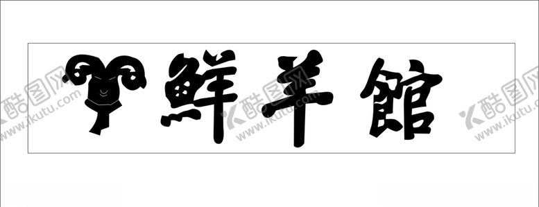 编号：40491007052206588745【酷图网】源文件下载-鲜羊管