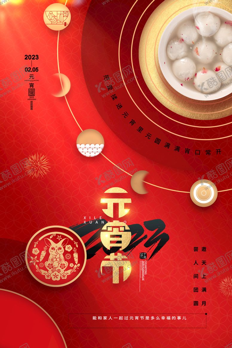 编号：16498509270039386407【酷图网】源文件下载-元宵节海报