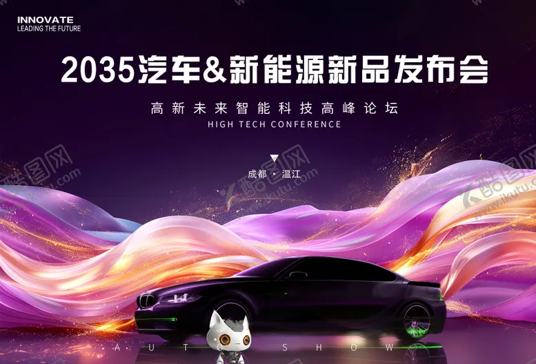 编号：12552512060026119486【酷图网】源文件下载-新能源汽车发布会背景板