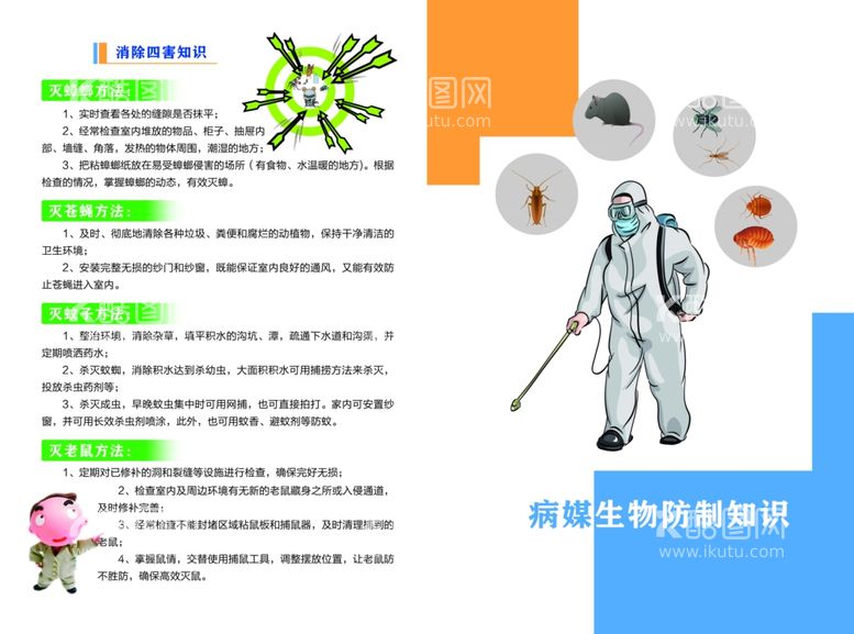 编号：75124212160724249181【酷图网】源文件下载-病媒生物防制知识