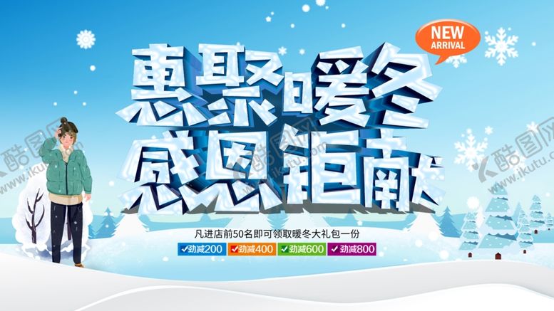 编号：68231811241415478921【酷图网】源文件下载-冬季促销