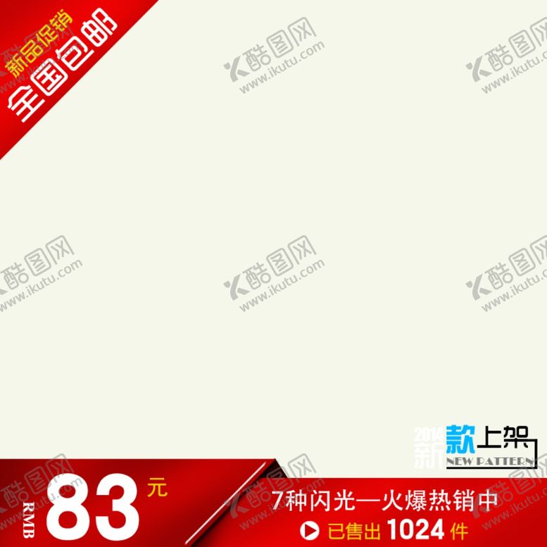 编号：18864110021347159981【酷图网】源文件下载-淘宝主图模板