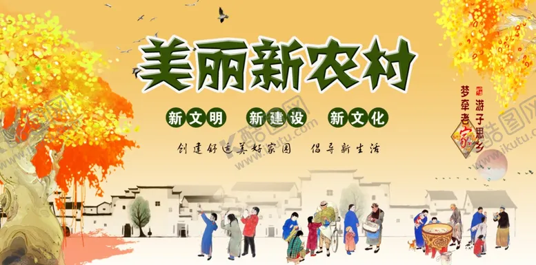 编号：20531204252225594047【酷图网】源文件下载-美丽新农村