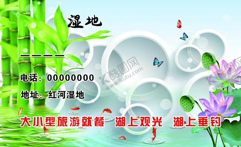 编号：64902404220303412486【酷图网】源文件下载-湿地名片