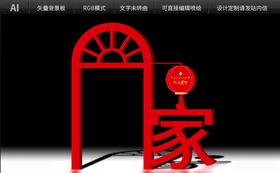 回家门头设计