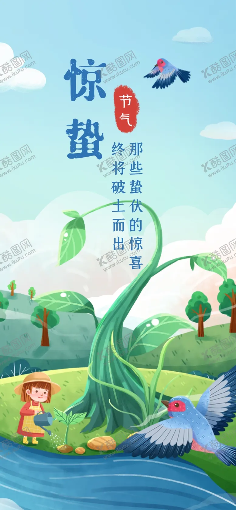 编号：89471509120225471429【酷图网】源文件下载-惊蛰手绘海报
