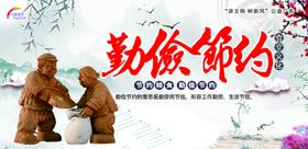 节俭养德