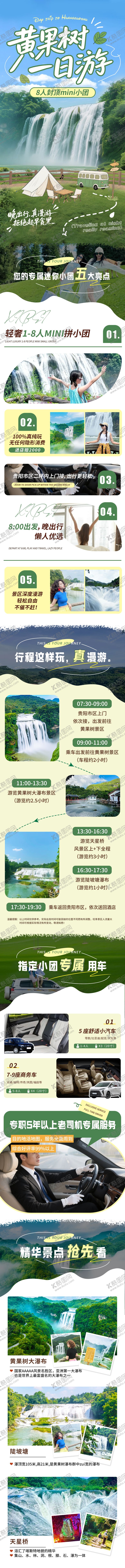 编号：31332910281115165924【酷图网】源文件下载-黄果树一日游详情页